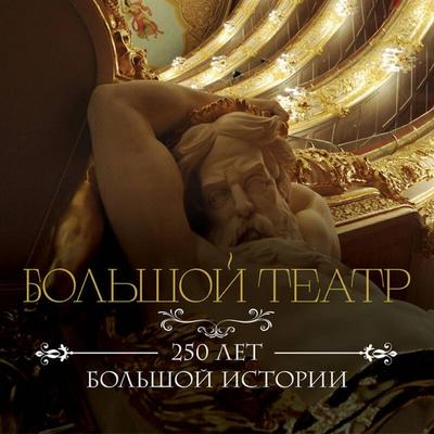 Bolshoy teatr. 250 let bolshoy istorii - Kollektiv avtorov, Audio, 9785042120114