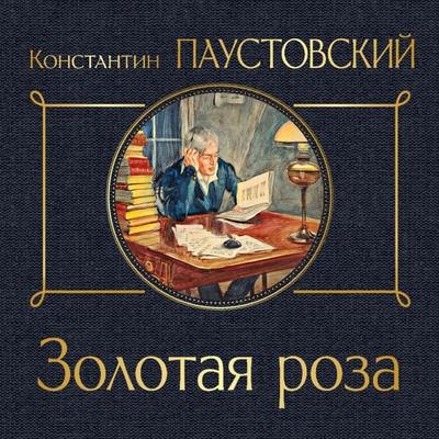 Zolotaya roza - Konstantin Paustovskiy, Audio, 9785042044298