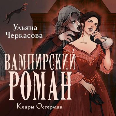 Zolotye zemli. Vampirskiy roman Klary Osterman - Ulyana Cherkasova, Audio, 9785042135866