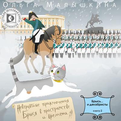 Brys'... i dekabristy. - Olga Malishkina, Audio, 4064066743888