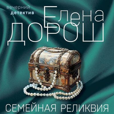 Semeynaya relikviya - Elena Dorosh, Audio, 9785041894696