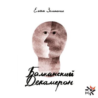 The Balkan Decameron - Elena Zelinskaya, Audio, 9789939935270