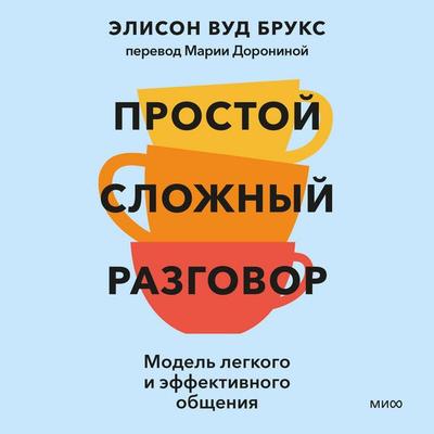 Prostoy slozhnyy razgovor. Model' legkogo i effektivnogo obshcheniya - Alison Wood Brooks, Audio, 4069829160353