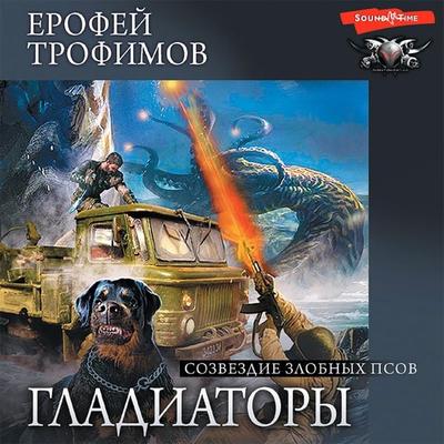 Gladiatory. Sozvezdie zlobnyh psov - Erofey Trofimov, Audio, 9785171411305