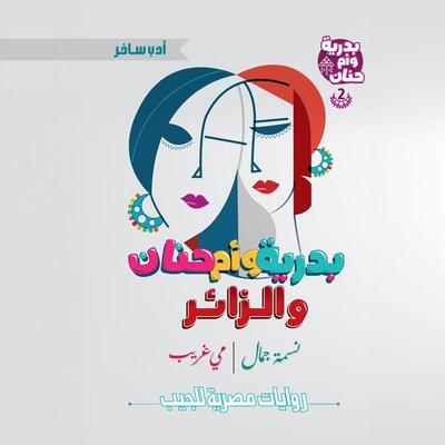 Badriya, Umm Hanan, and the visitor - Nessma Gamal, Audio, 9786411473947