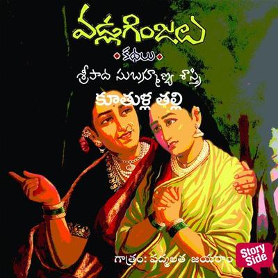 Kuthulla Talli - Vadla Ginjalu (కూతుళ్ళ తల్లి) - Sripada Subramanya sastri, Audio, 9789354839351