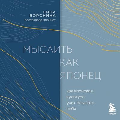 Myslit' kak yaponets. Kak yaponskaya kultura uchit slyshat' sebya - Nina Voronina, Audio, 9785042163692