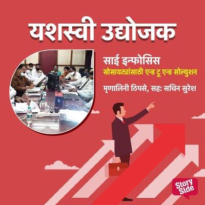 Sai Infosys societyansathi end to end solution - Mrunalini Thipase, Audio, 9789356045378