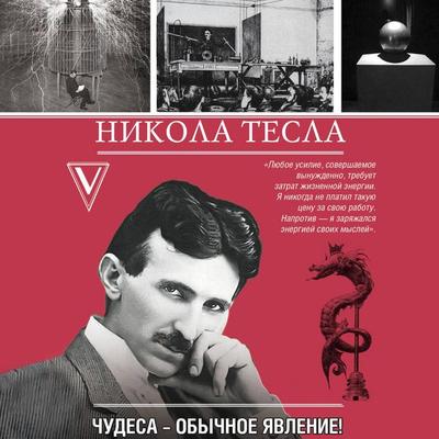 Nikola Tesla. Chudesa - obychnoe yavlenie! - Marko Stankovich, Audio, 9785171691783