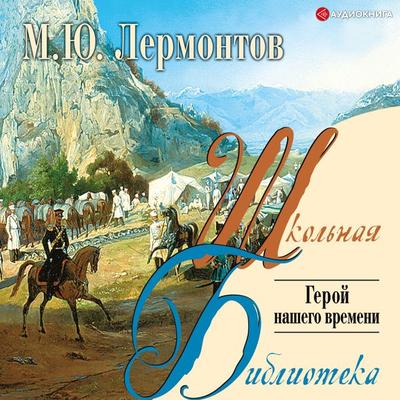 Geroy nashego vremeni - Mikhail Yurjevich Lermontov, Audio, 9785171246082
