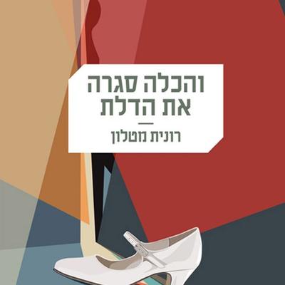 והכלה סגרה את הדלת - רונית מטלון, Audio, 9789152105214