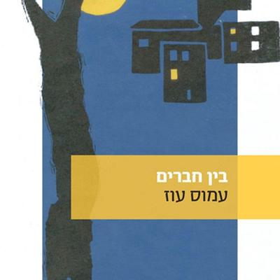 בין חברים - עמוס עוז, Audio, 9789180449823