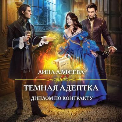 Temnaya adeptka. Diplom po kontraktu - Lina Alfeeva, Audio, 9785041393137