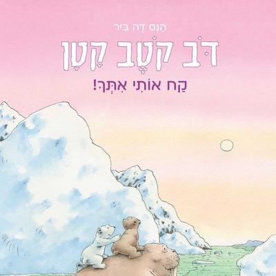 דב קטב קטן - קח אותי איתך - הנס דה ביר, Audio, 9789180284400