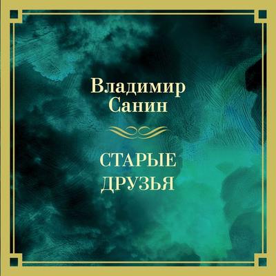 Starye druzya - Vladimir Sanin, Audio, 9785389290297