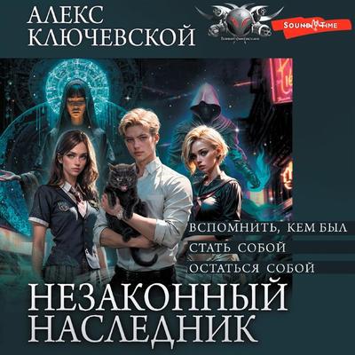 Nezakonnyy naslednik: Vspomnit'; kem byl. Stat' soboy. Ostat'sya soboy - Aleks Klyuchevsky, Audio, 9785171674977