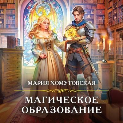 Magicheskoe obrazovanie - Mariya Homutovskaya, Audio, 9785041905101