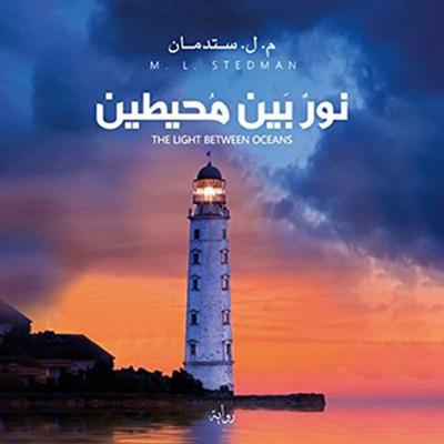 نور بين محيطين - م. ل. ستدمان, Audio, 9789179398774
