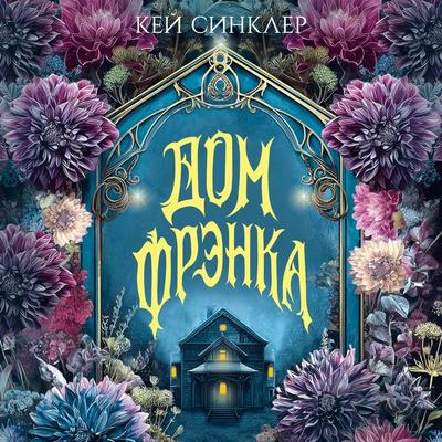 Dom Frenka - Kay Sinclair, Audio, 9785389341029