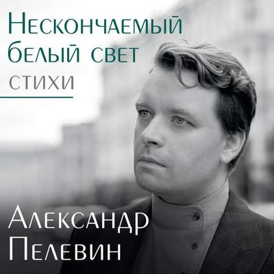 Neskonchaemyy belyy svet. Stihi - Alexander Pelevin, Audio, 9785171694715