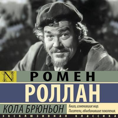 Kola Bryunon - Romain Rolland, Audio, 9785171884796