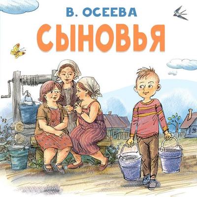 Synovya - V. Oseeva, Audio, 9785171885113