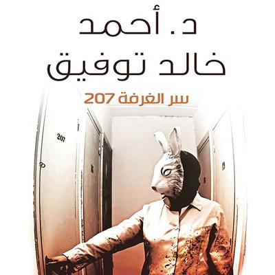 سر الغرفة ٢٠٧ - أحمد خالد توفيق, Audio, 9789188521989