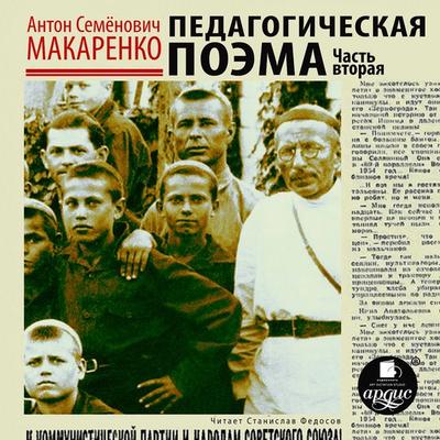 Pedagogicheskaya poema. CHast' vtoraya - Anton Makarenko, Audio, 4064066558123