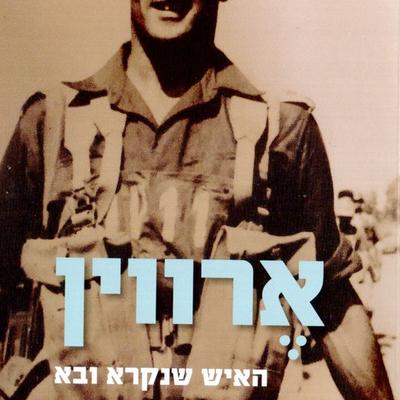 ארווין - רחלי דור רפפורט, Audio, 9789180562676