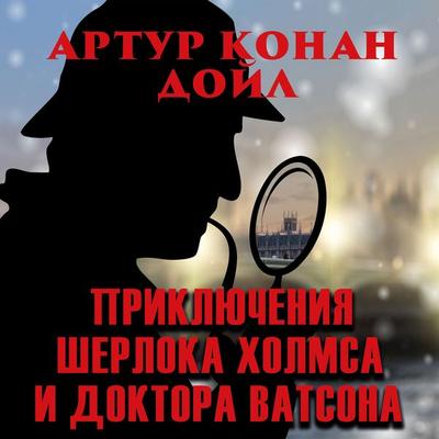 The Adventures of Sherlock Holmes and Dr. Watson - Arthur Conan Doyle, Audio, 4099995715194
