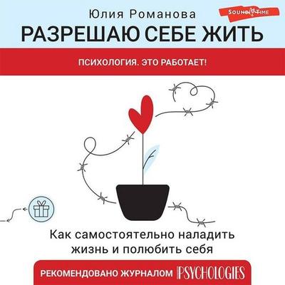 Razreshayu sebe zhit' - Yulia Romanova, Audio, 9785171424237