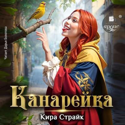 Kanarejka - Kira Strajk, Audio, 4066339244832
