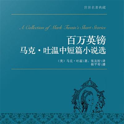 百万英镑：马克·吐温中篇小说选 - （美）马克·吐温著, Audio, 4099995944389