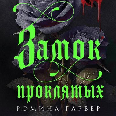 Zamok proklyatyh - Romina Garber, Audio, 9785042209215
