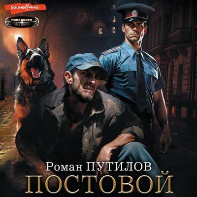 Postovoy - Roman Putilov, Audio, 9785171672423