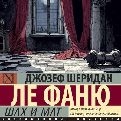 Shah i mat - Joseph Sheridan Le Fanu, Audio, 9785171824549