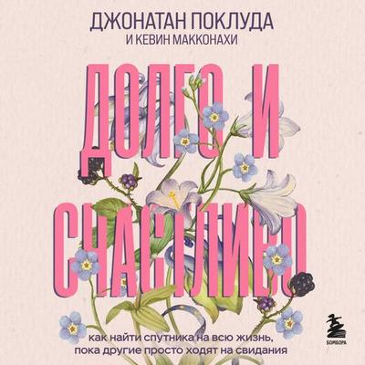 Dolgo i schastlivo. Kak nayti sputnika na vsyu zhizn, poka drugie prosto hodyat na svidaniya - Kevin McConaughey,Jonathan Pokluda, Audio,