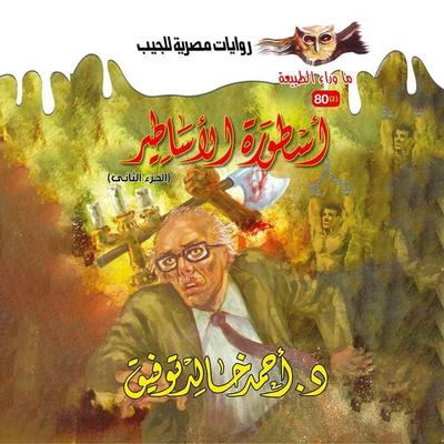 Legend of myths 2 - Ahmed Khaled Tawfeek, Audio, 9786356279710