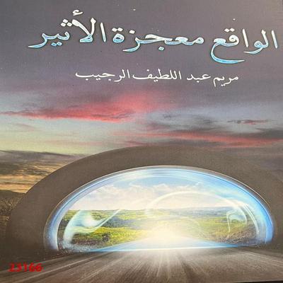 Alwakee Mojzat Alaser - Maryam Abdel-Latif Al-Rajeeb, Audio, 4069828105980