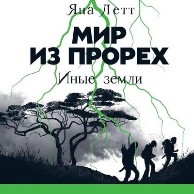 Mir iz prorekh. Inye zemli - YAna Lett, Audio, 9785961482560