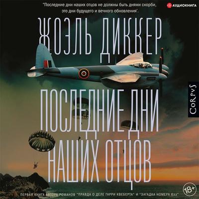 Poslednie dni nashih otcov - Joël Dicker, Audio, 9785171401276