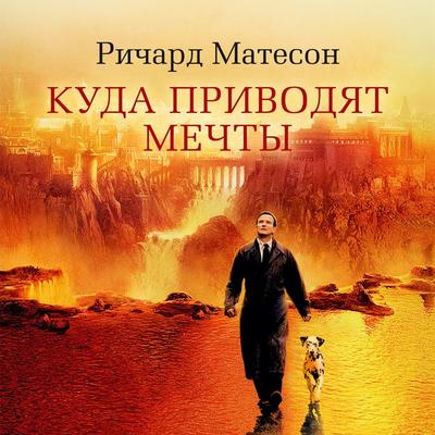 Kuda privodyat mechty - Richard Matheson, Audio, 9785389166721