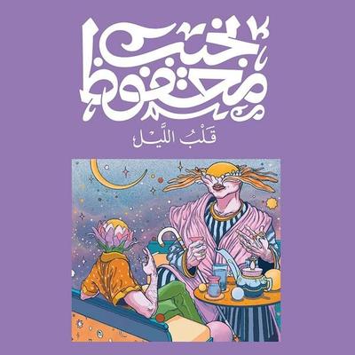 Heart of the Night - Naguib Mahfouz, Audio, 9786852170726