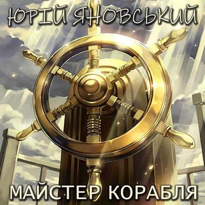 The Master of the Ship - Yuri Yanovsky, Audio, 4099994601658