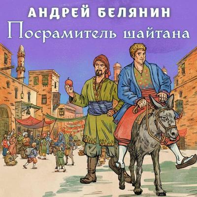 Posramitel shaytana - Andrey Belyanin, Audio, 9785042455223