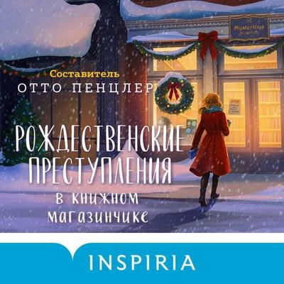 Rozhdestvenskie prestupleniya v knizhnom magazinchike - Otto Penzler, Audio, 9785042321924