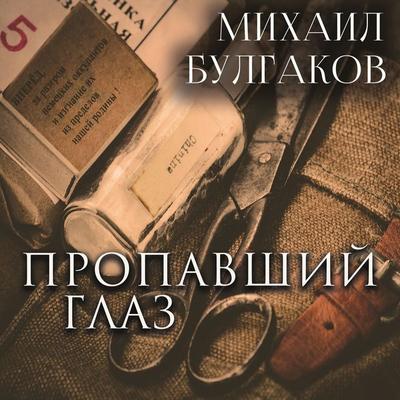 The Missing Eye - Mikhail Bulgakov, Audio, 4099995291070