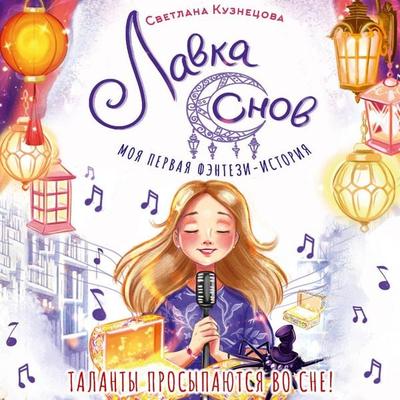 Lavka snov - Svetlana Kuznetsova, Audio, 9785171825089