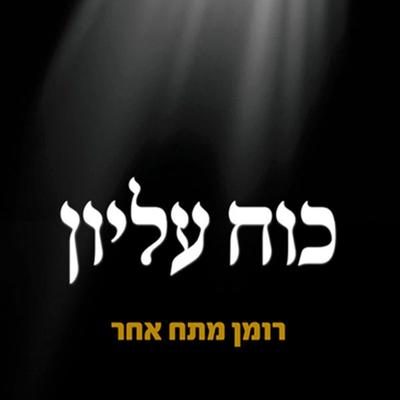 כוח עליון - רם אורן, Audio, 9789180285186