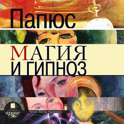 Magiya i gipnoz - Papus, Audio, 4064066554392